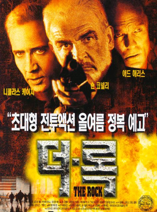 더 록 (The Rock, 1996)