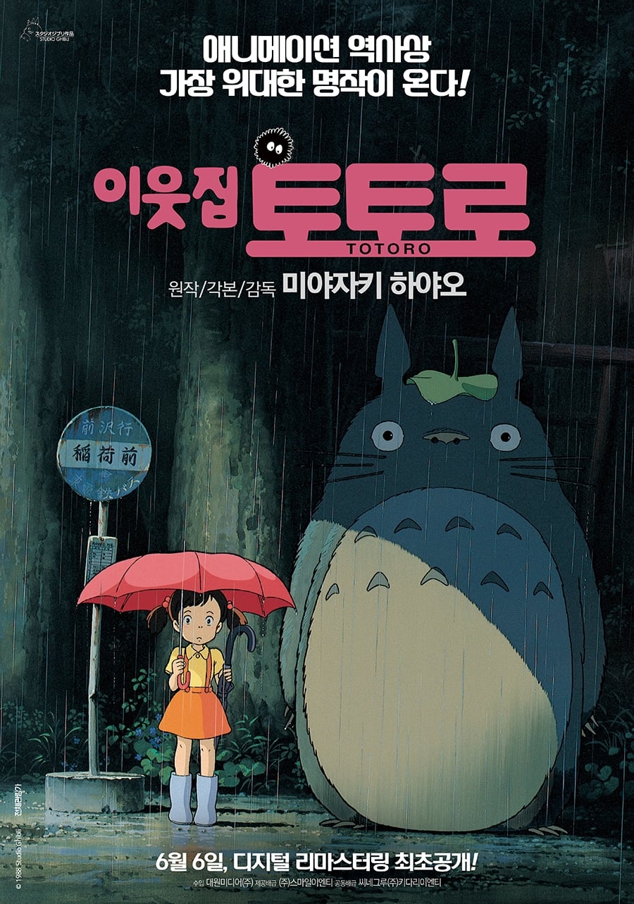 이웃집 토토로 (My Neighbor Totoro, 1988)